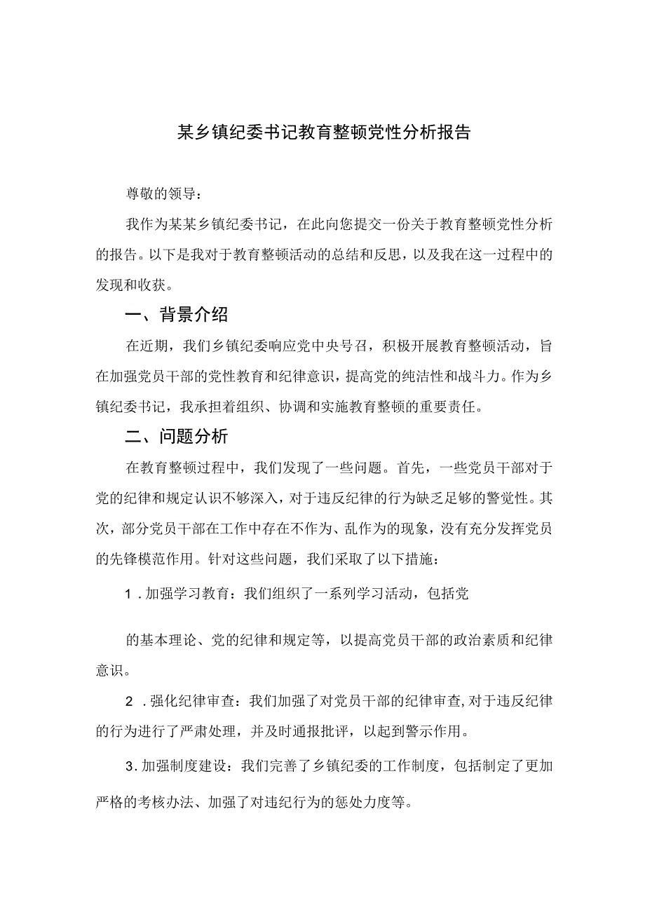 2023某乡镇纪委书记教育整顿党性分析报告精选范文(4篇).docx_第1页