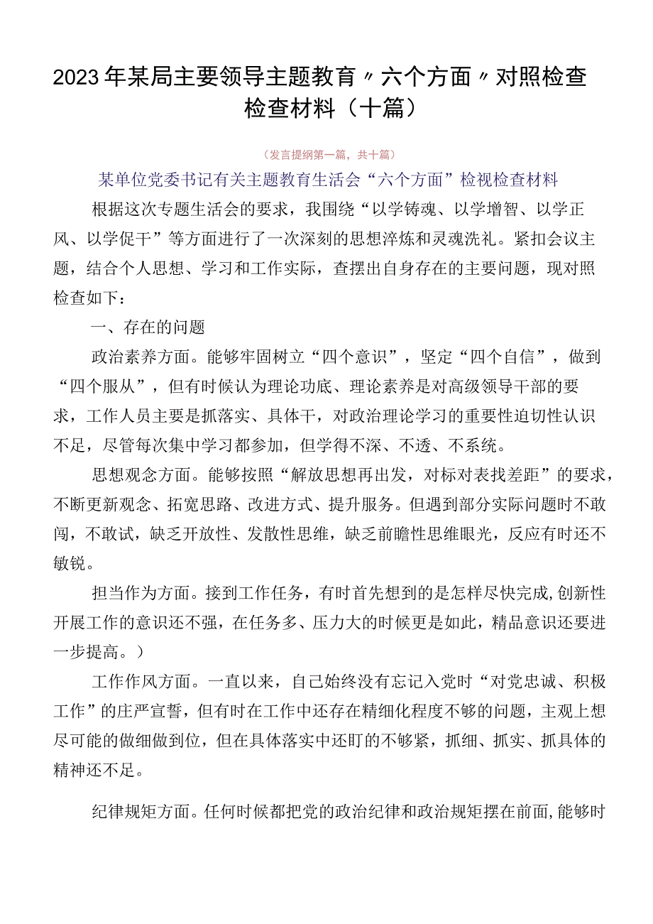 2023年某局主要领导主题教育“六个方面”对照检查检查材料（十篇）.docx_第1页