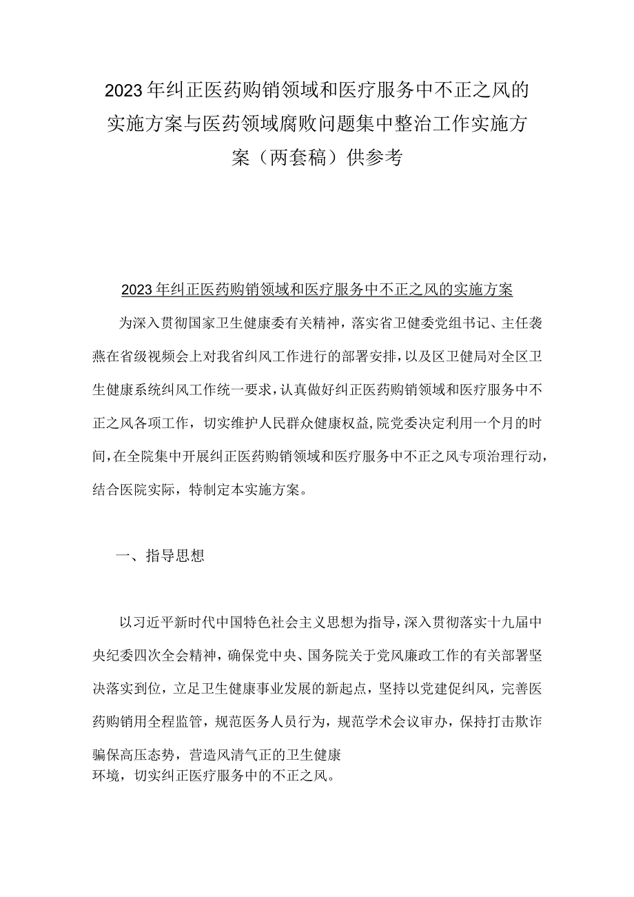 2023年纠正医药购销领域和医疗服务中不正之风的实施方案与医药领域腐败问题集中整治工作实施方案（两套稿）供参考.docx_第1页