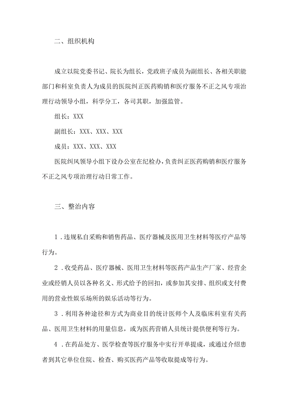 2023年纠正医药购销领域和医疗服务中不正之风的实施方案与医药领域腐败问题集中整治工作实施方案（两套稿）供参考.docx_第2页