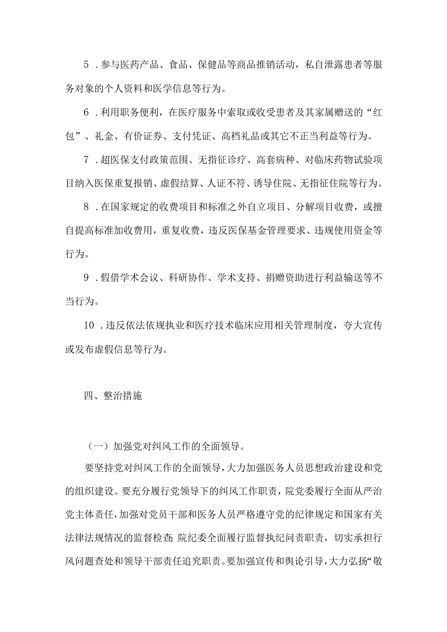 2023年纠正医药购销领域和医疗服务中不正之风的实施方案与医药领域腐败问题集中整治工作实施方案（两套稿）供参考.docx_第3页