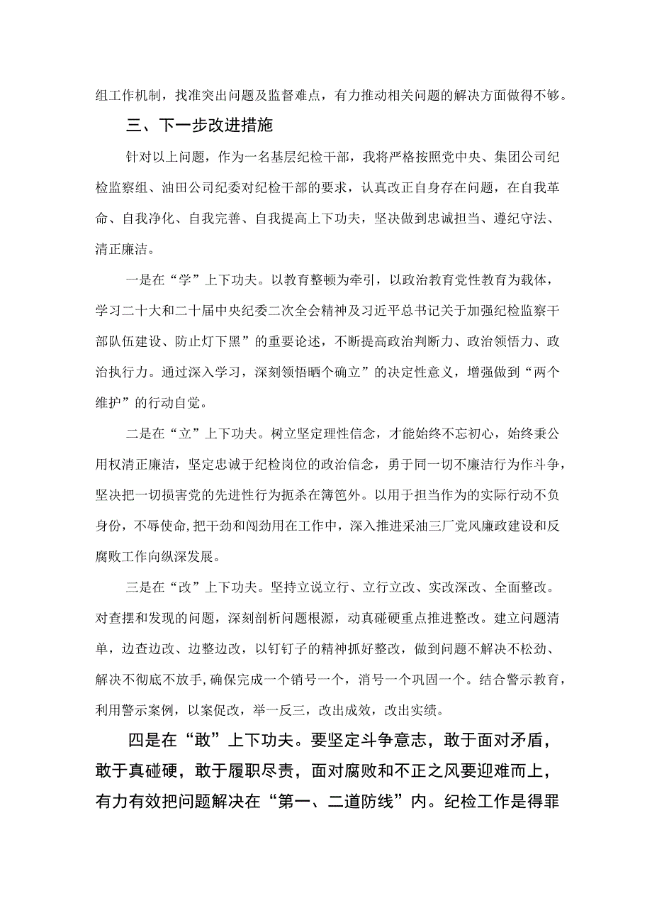 2023纪检干部教育整顿党性分析报告【4篇精选】供参考.docx_第3页