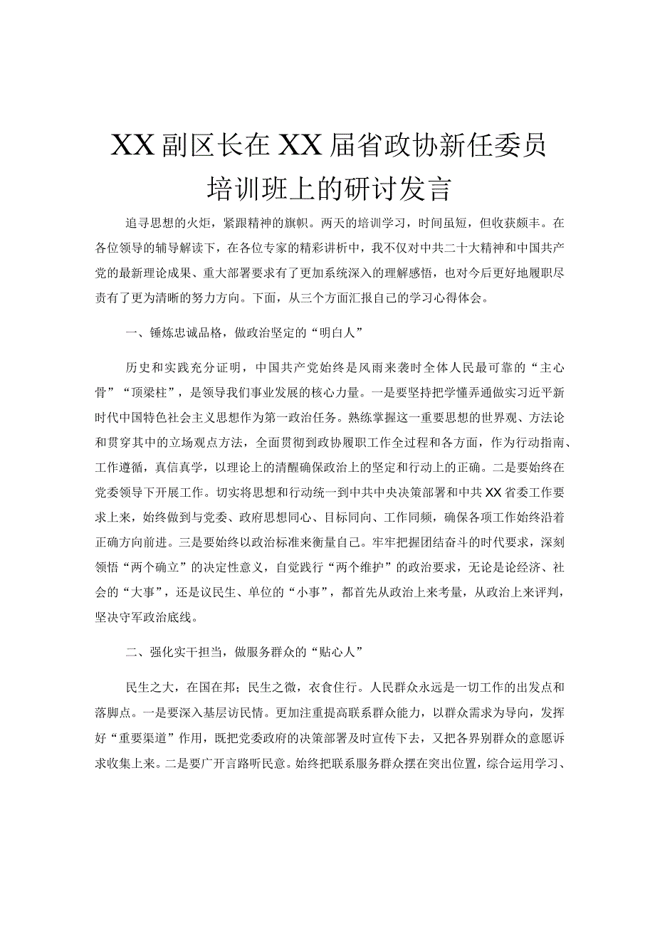 XX副区长在XX届省政协新任委员培训班上的研讨发言.docx_第1页