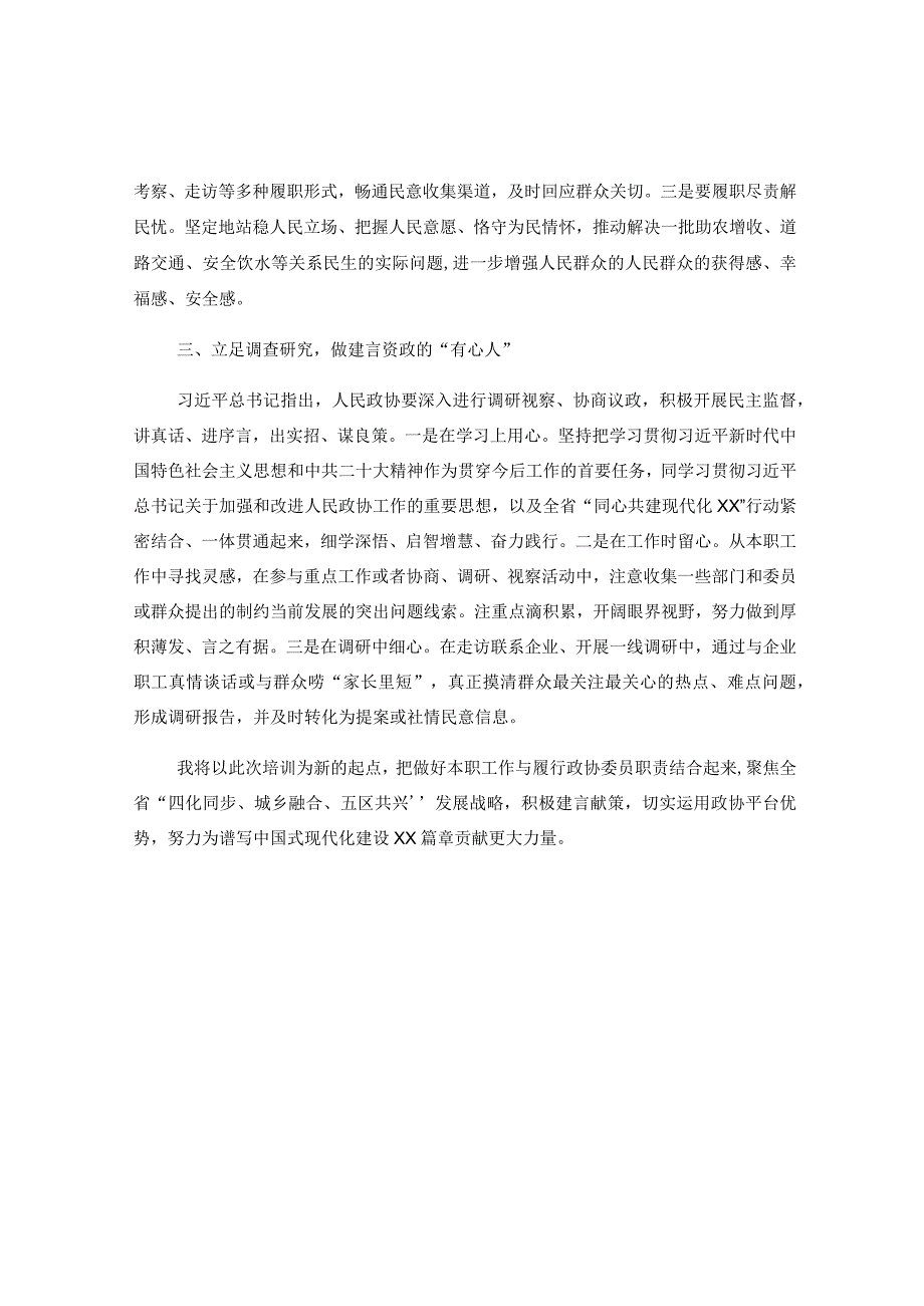 XX副区长在XX届省政协新任委员培训班上的研讨发言.docx_第2页