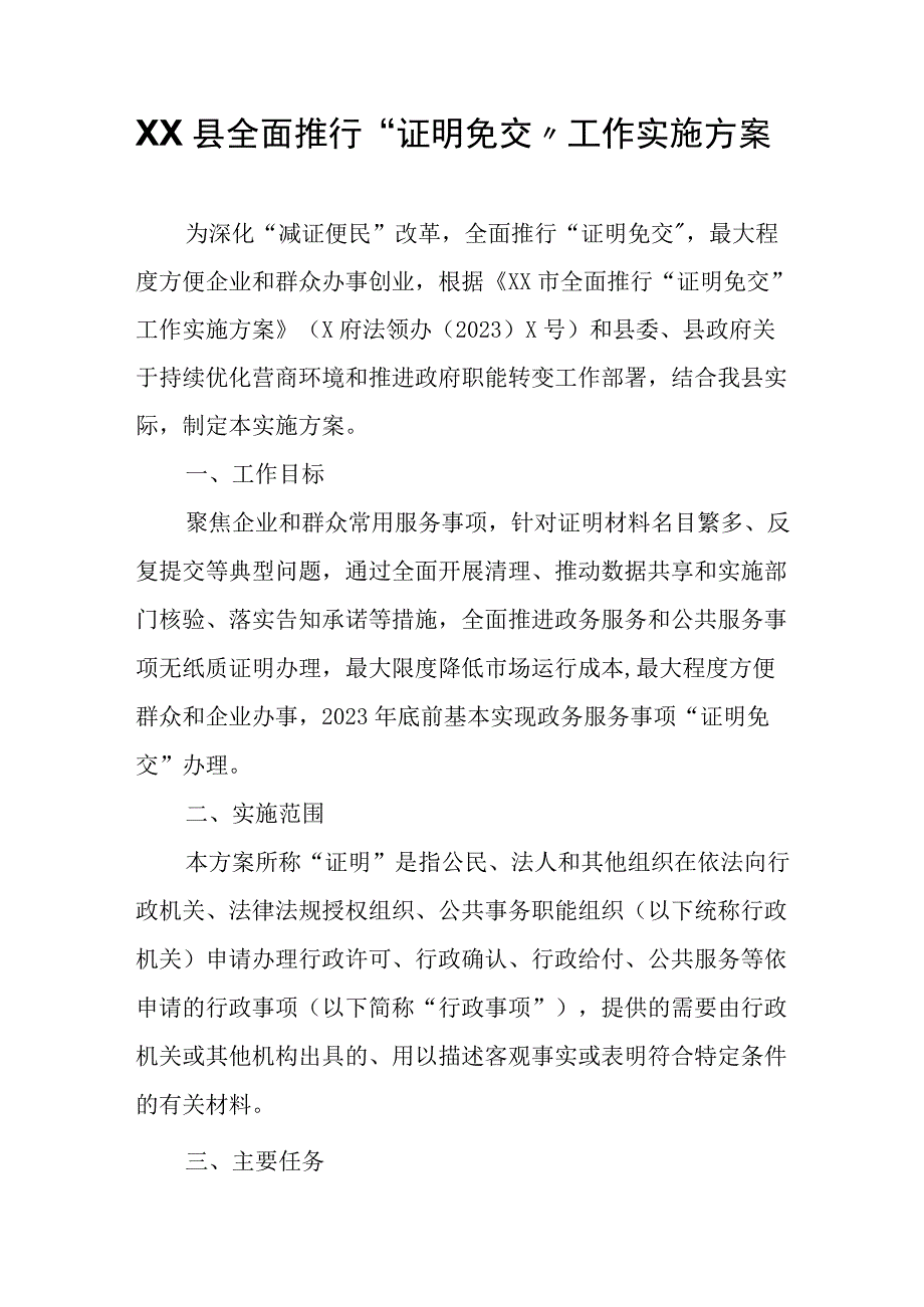 XX县全面推行“证明免交”工作实施方案.docx_第1页