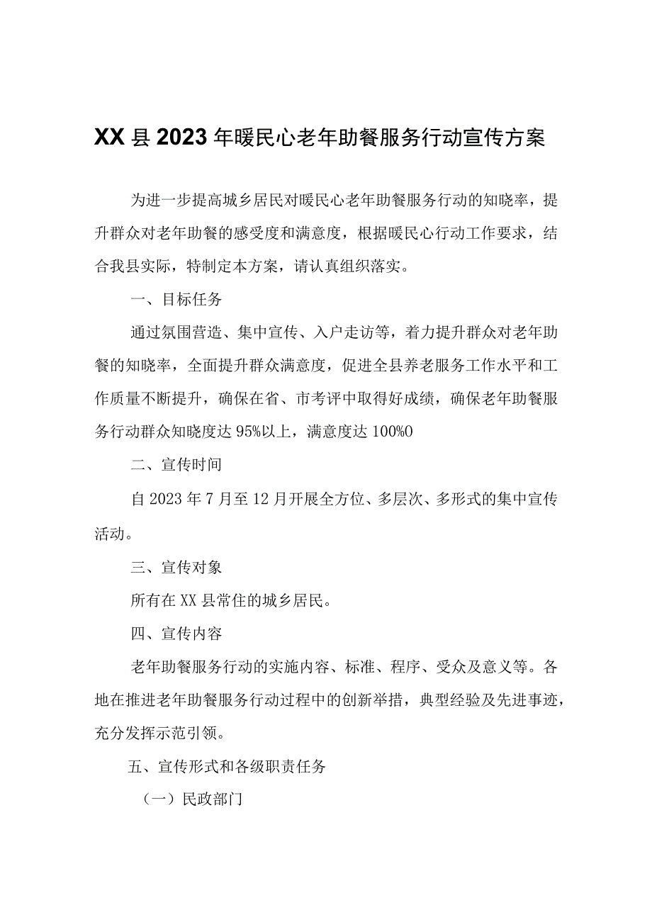 XX县2023年暖民心老年助餐服务行动宣传方案.docx_第1页