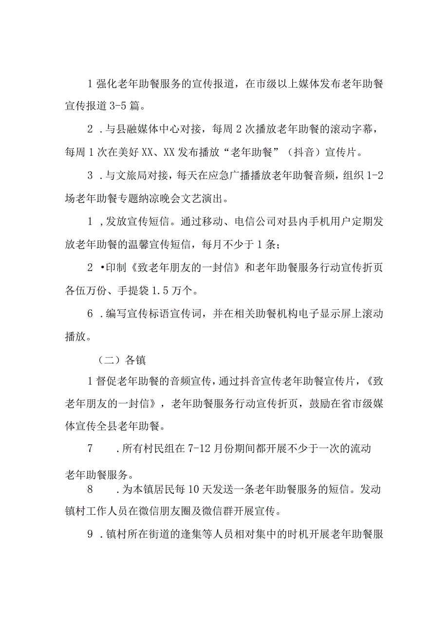 XX县2023年暖民心老年助餐服务行动宣传方案.docx_第2页