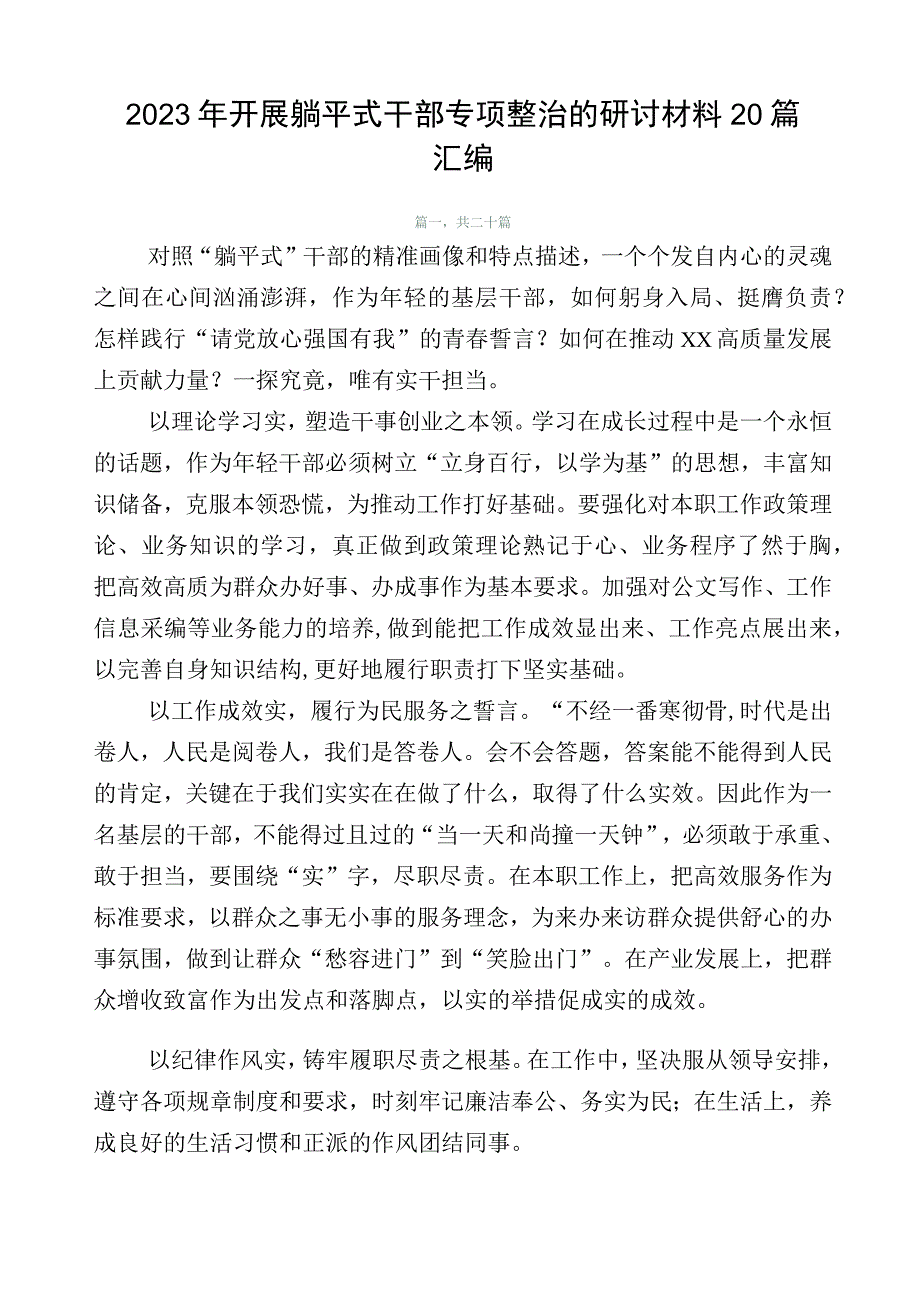 2023年开展躺平式干部专项整治的研讨材料20篇汇编.docx_第1页