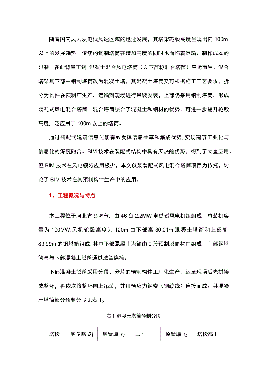 BIM技术在装配式风电混合塔筒构件生产中的应用.docx_第1页