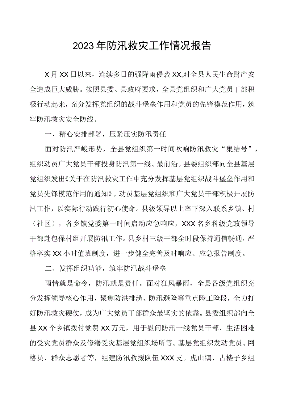 2023年防汛救灾工作情况报告.docx_第1页