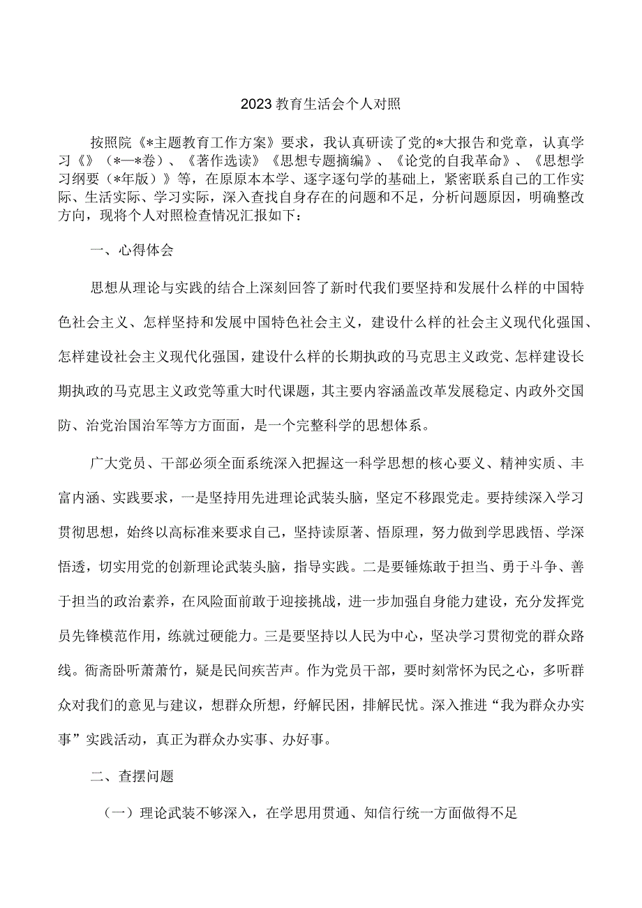 2023教育生活会个人对照.docx_第1页