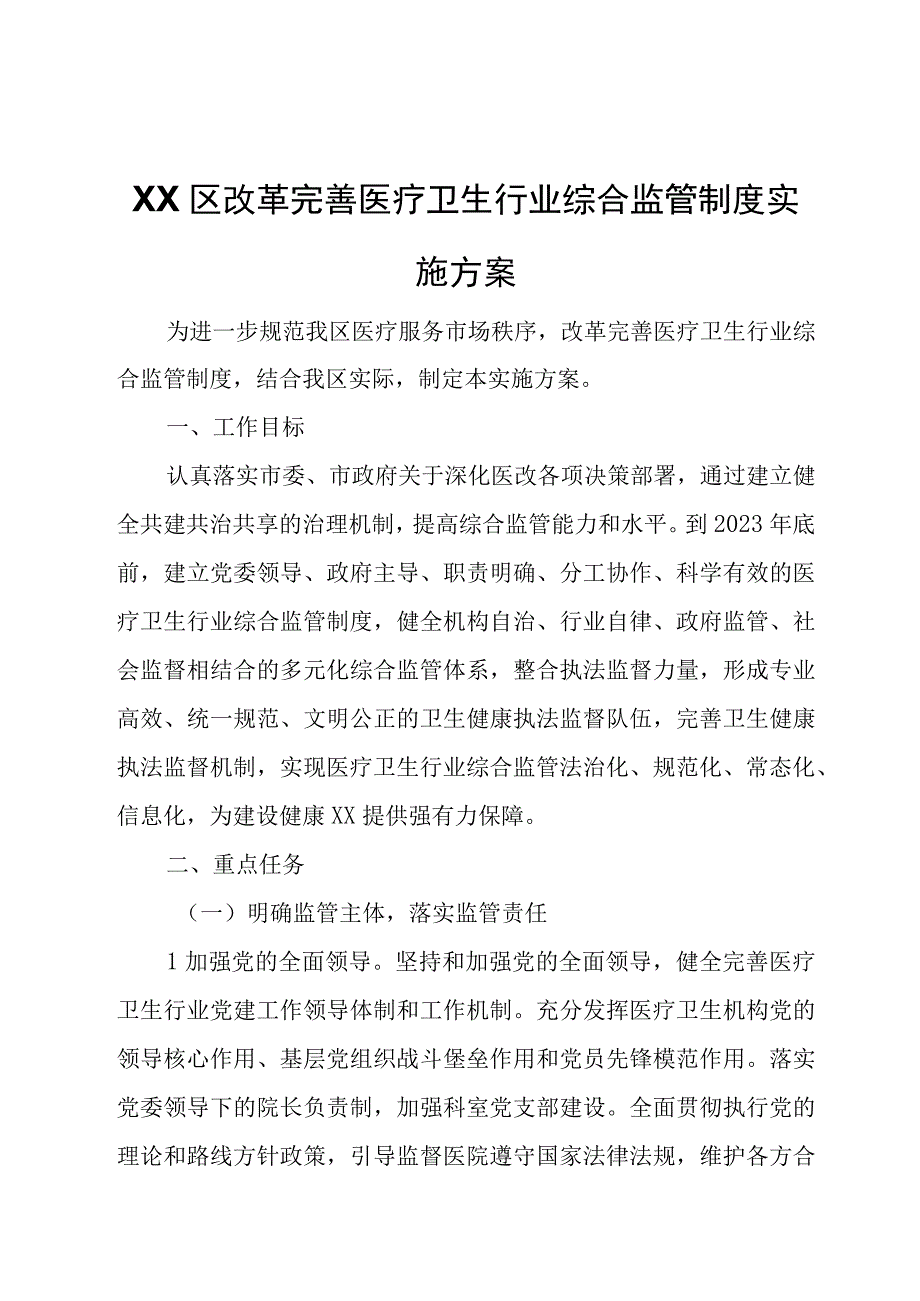 XX区改革完善医疗卫生行业综合监管制度实施方案.docx_第1页