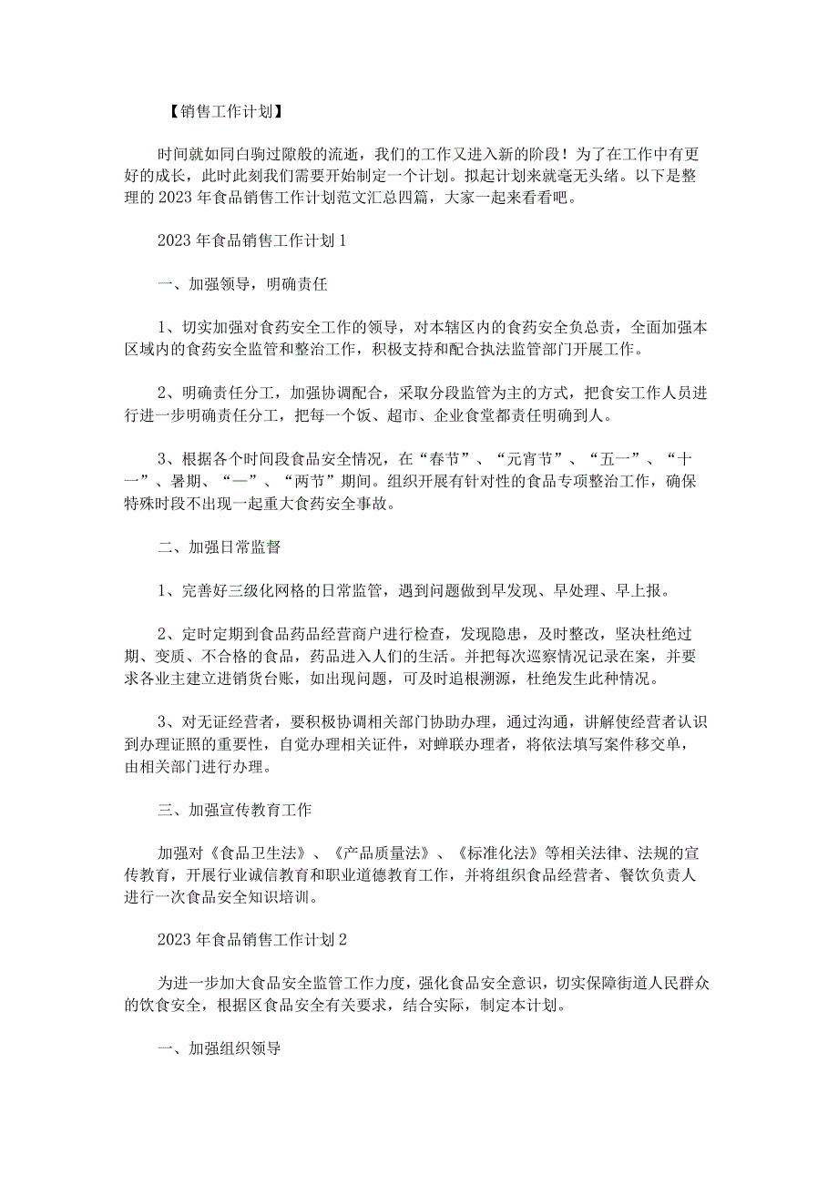 2023年食品销售工作计划范文汇总.docx_第1页