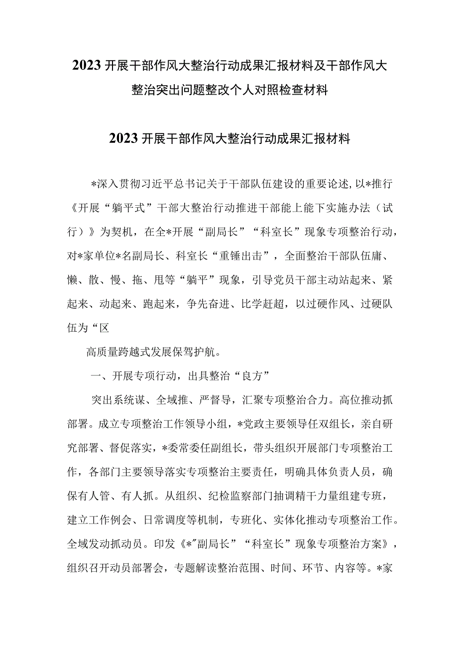 2023开展干部作风大整治行动成果汇报材料及干部作风大整治突出问题整改个人对照检查材料.docx_第1页