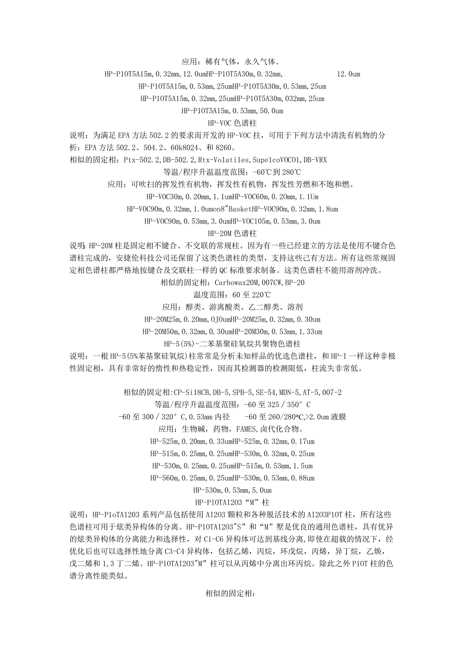 Agilent主要毛细管柱的特点和应用 资料.docx_第2页