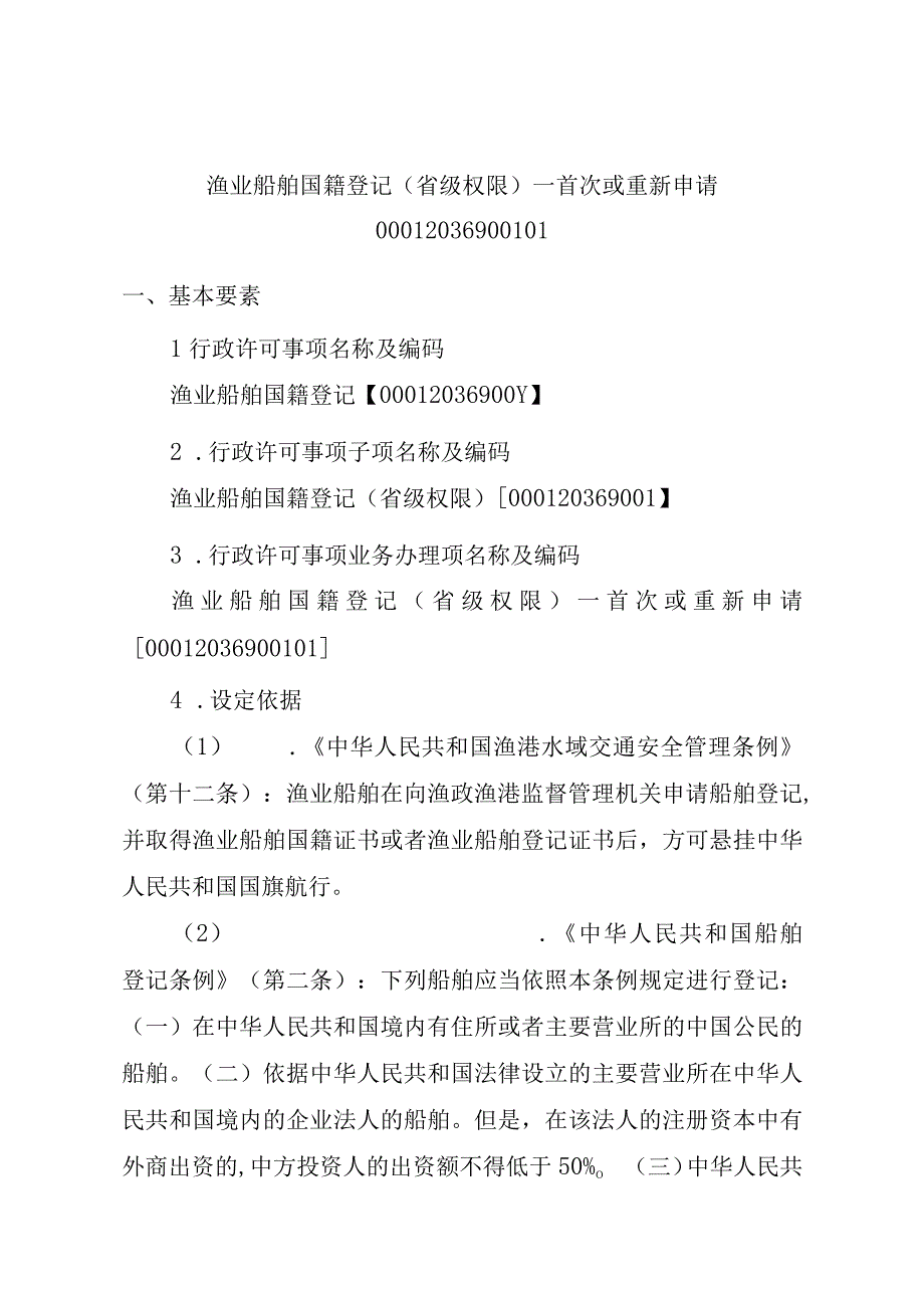 2023江西行政许可事项实施规范-00012036900101渔业船舶国籍登记（省级权限）—首次或重新申请实施要素-.docx_第1页