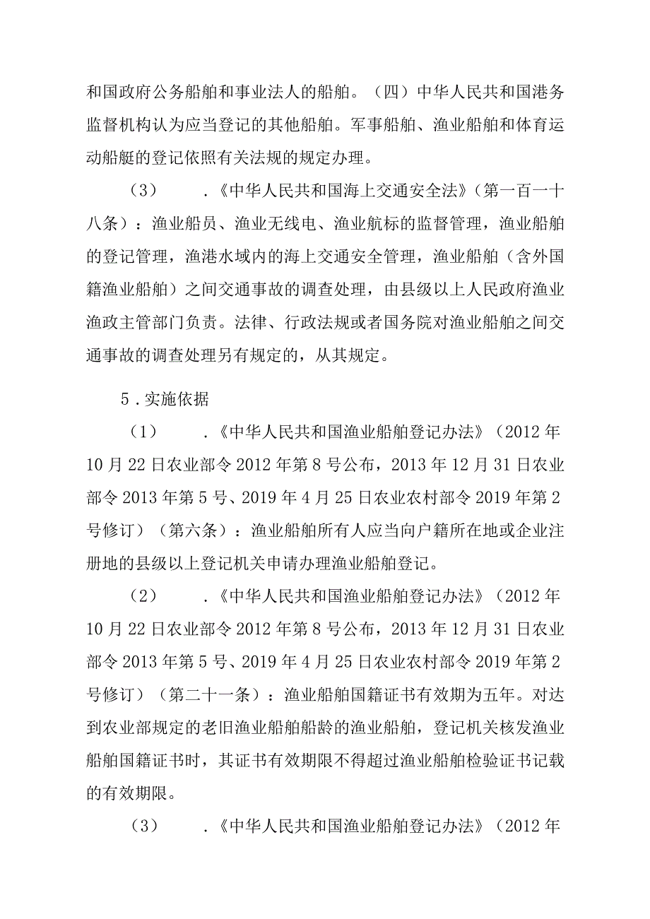 2023江西行政许可事项实施规范-00012036900101渔业船舶国籍登记（省级权限）—首次或重新申请实施要素-.docx_第2页