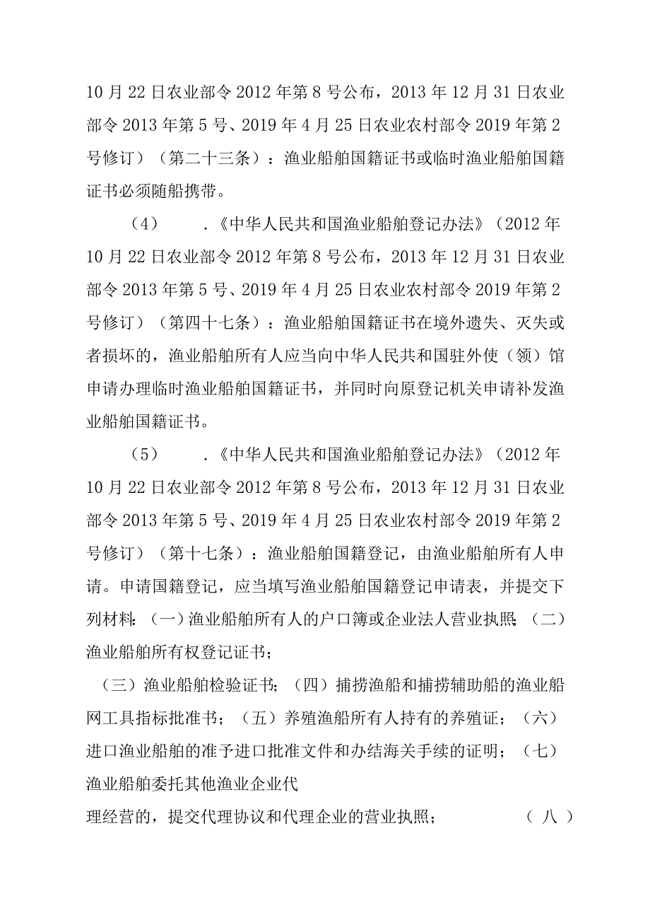 2023江西行政许可事项实施规范-00012036900101渔业船舶国籍登记（省级权限）—首次或重新申请实施要素-.docx_第3页