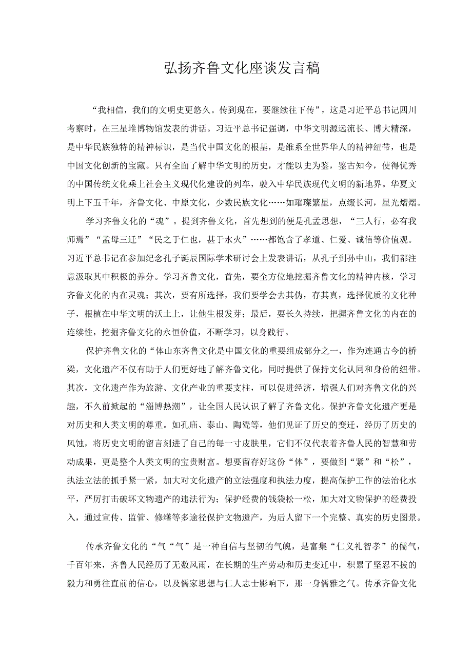 2023年弘扬齐鲁文化座谈发言稿材料.docx_第1页