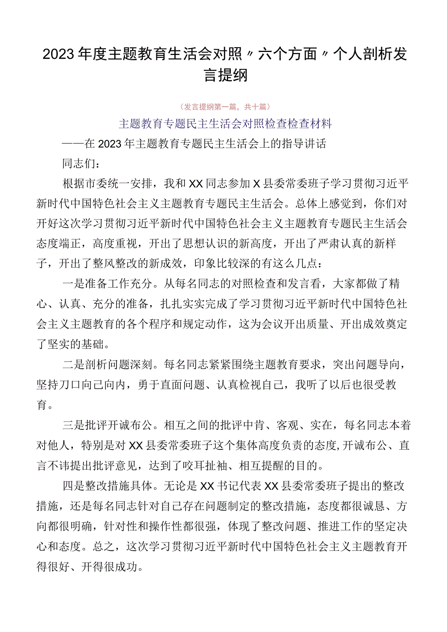 2023年度主题教育生活会对照“六个方面”个人剖析发言提纲.docx_第1页