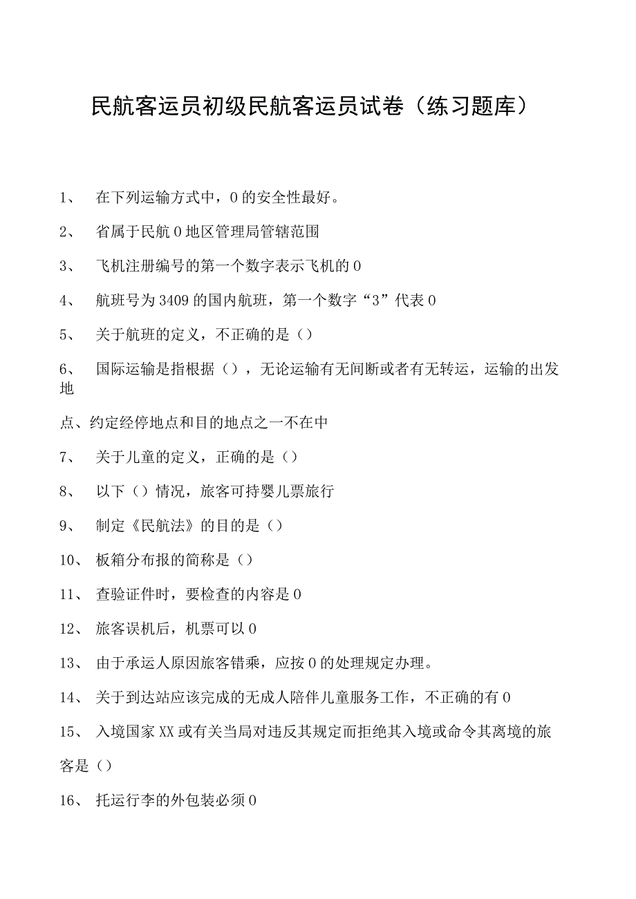 2023民航客运员初级民航客运员试卷(练习题库).docx_第1页