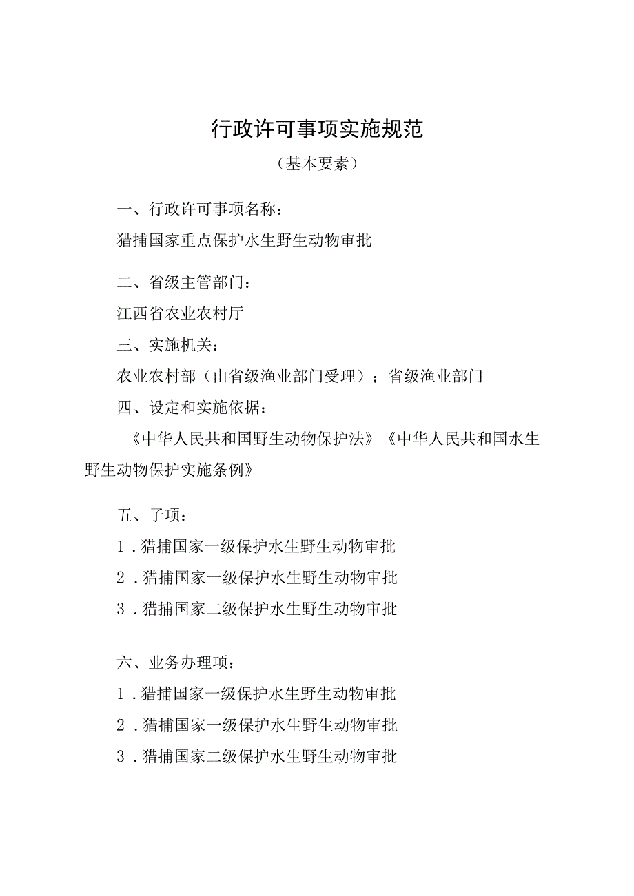 2023江西行政许可事项实施规范-00012035200Y猎捕国家重点保护水生野生动物审批实施要素-.docx_第1页