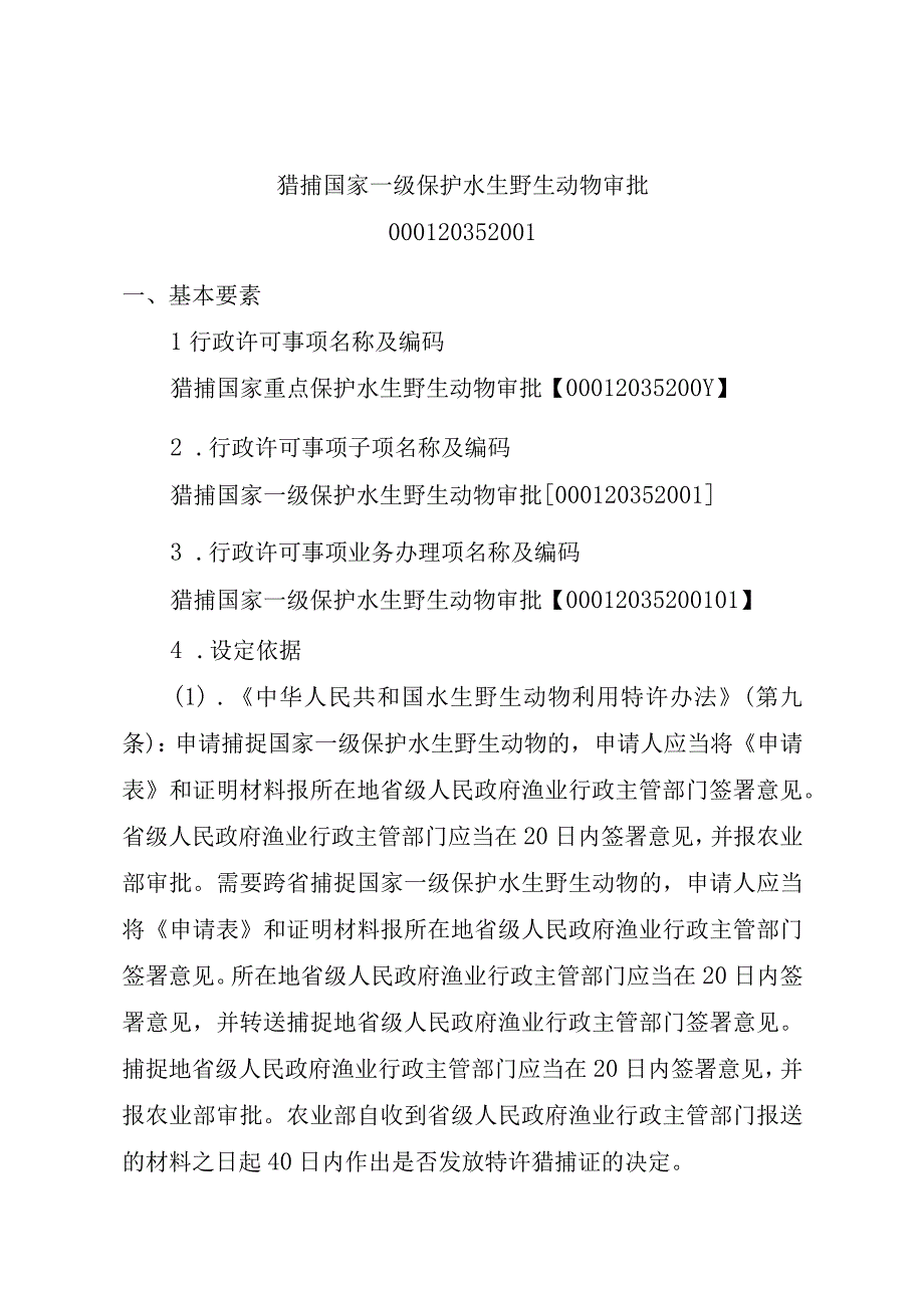 2023江西行政许可事项实施规范-00012035200Y猎捕国家重点保护水生野生动物审批实施要素-.docx_第2页