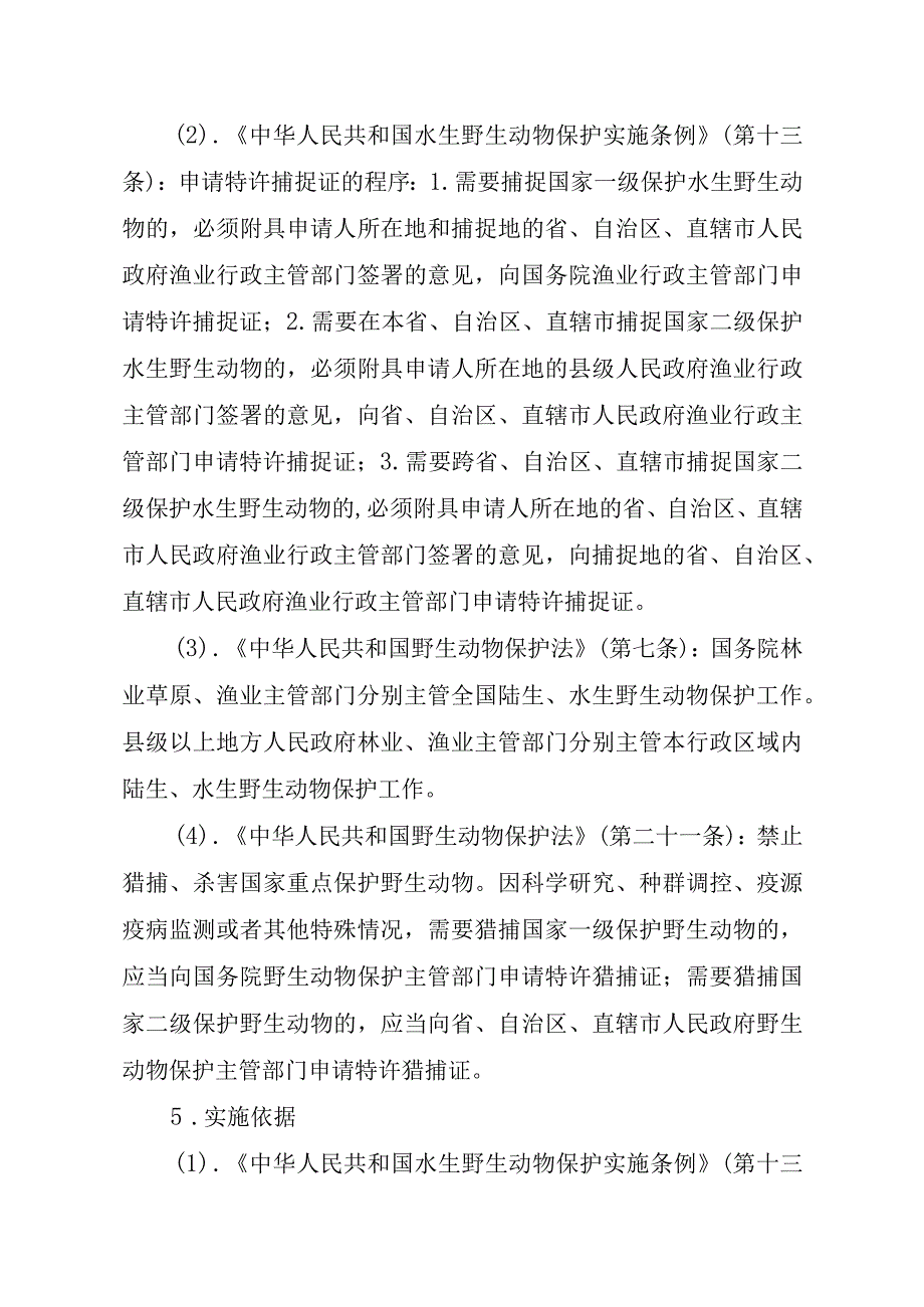 2023江西行政许可事项实施规范-00012035200Y猎捕国家重点保护水生野生动物审批实施要素-.docx_第3页