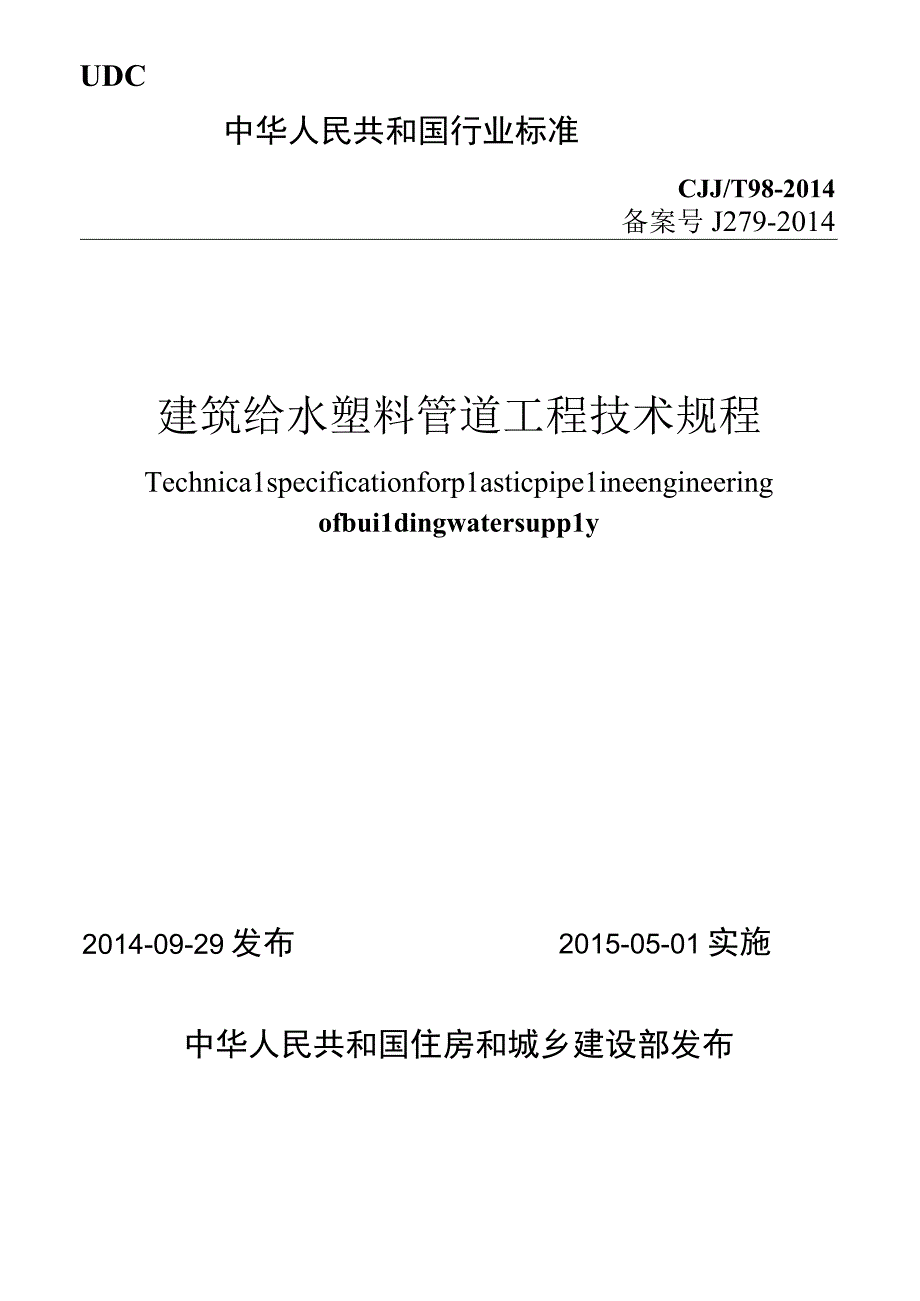 CJJT98-2014 建筑给水塑料管道工程技术规程.docx_第1页