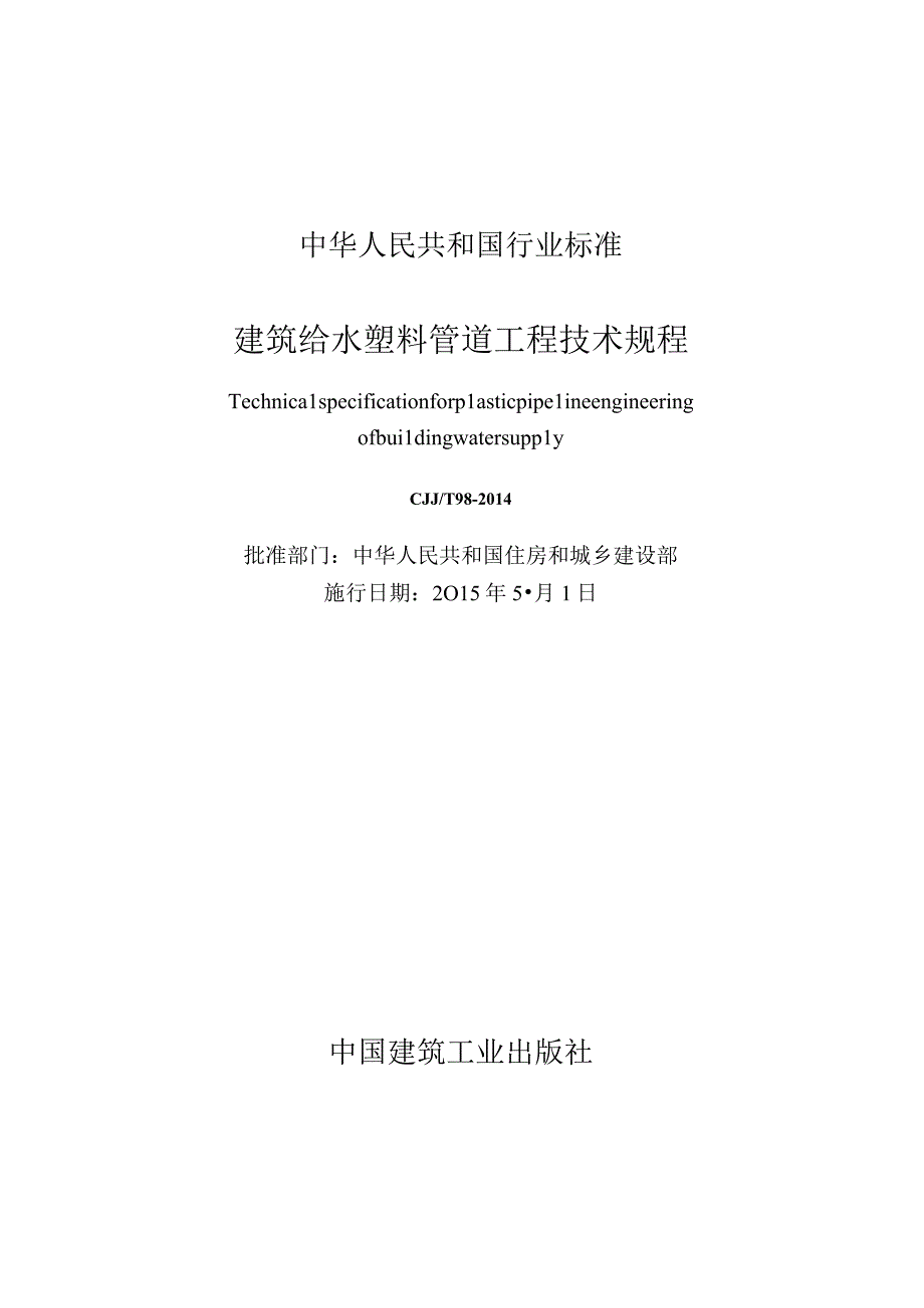 CJJT98-2014 建筑给水塑料管道工程技术规程.docx_第2页