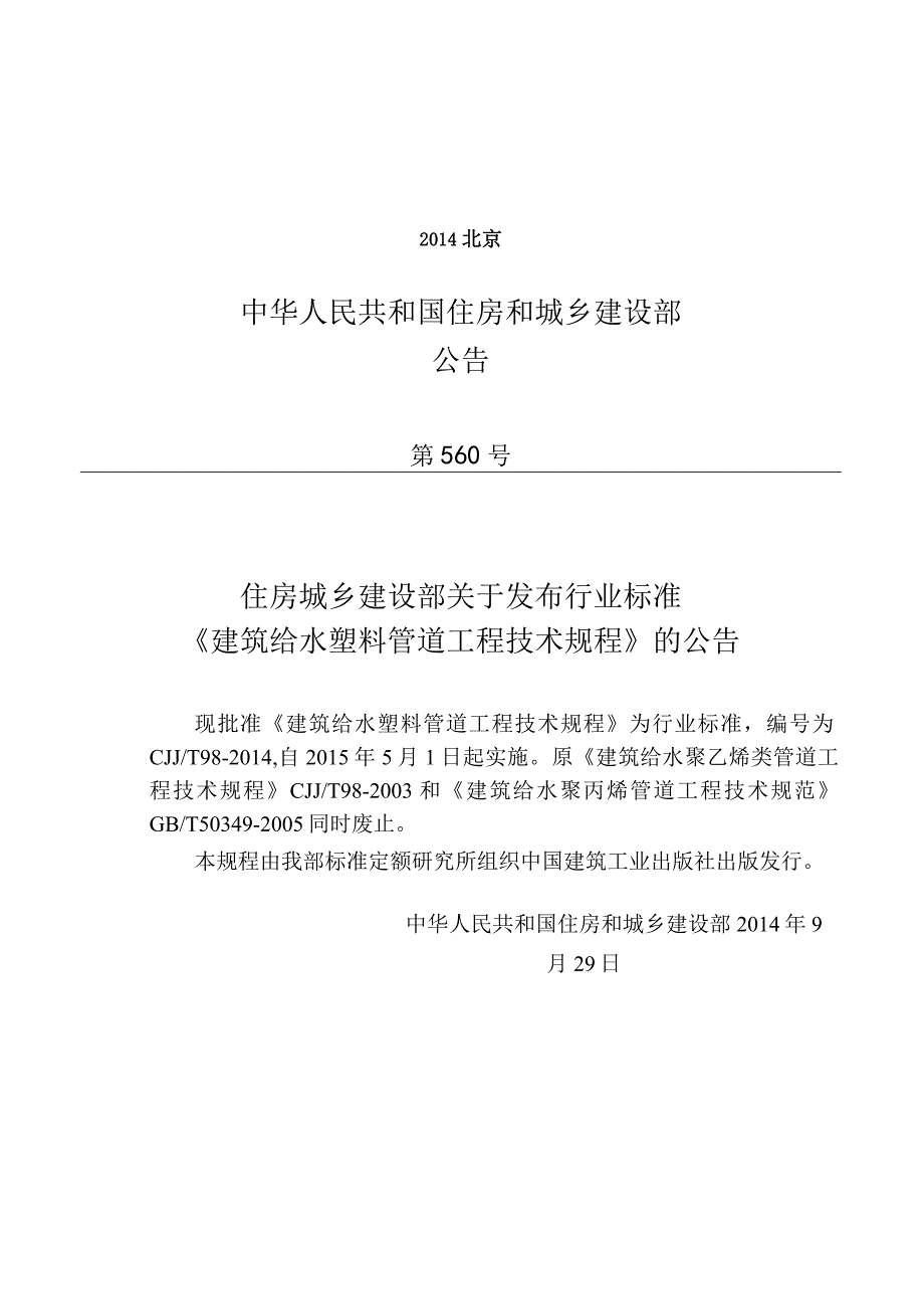 CJJT98-2014 建筑给水塑料管道工程技术规程.docx_第3页