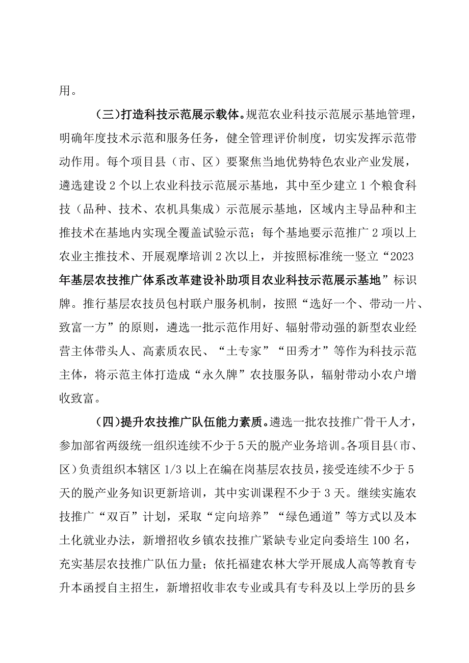 2023年福建省基层农技推广体系改革与建设项目实施方案.docx_第3页