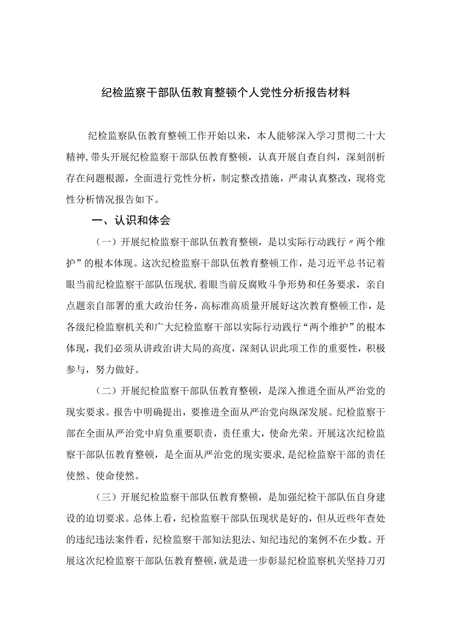 2023纪检监察干部队伍教育整顿个人党性分析报告材料参考范文4篇.docx_第1页