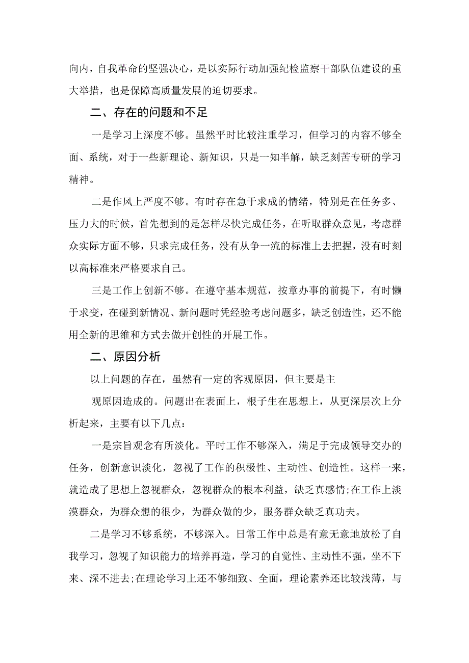 2023纪检监察干部队伍教育整顿个人党性分析报告材料参考范文4篇.docx_第2页