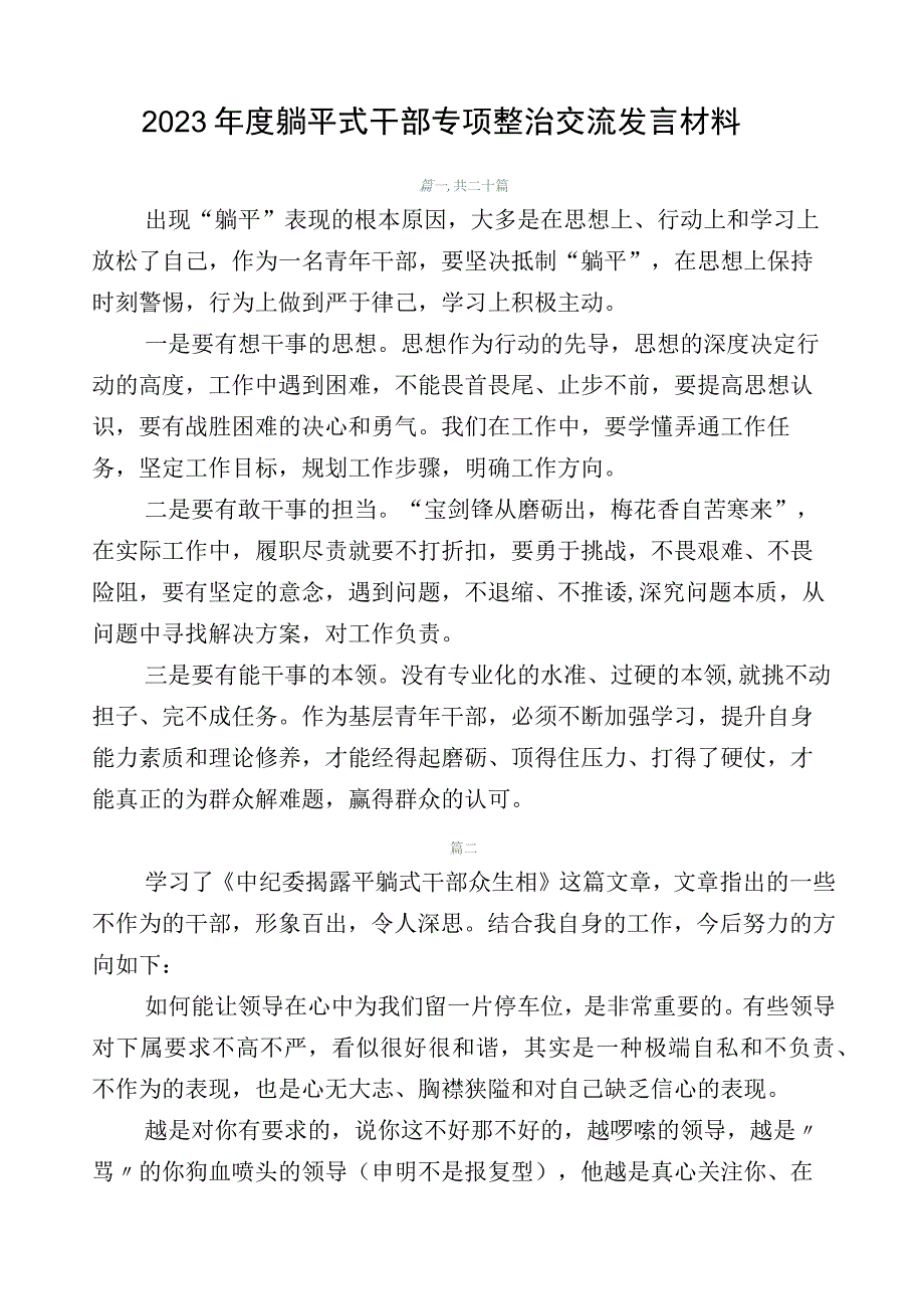 2023年度躺平式干部专项整治交流发言材料.docx_第1页