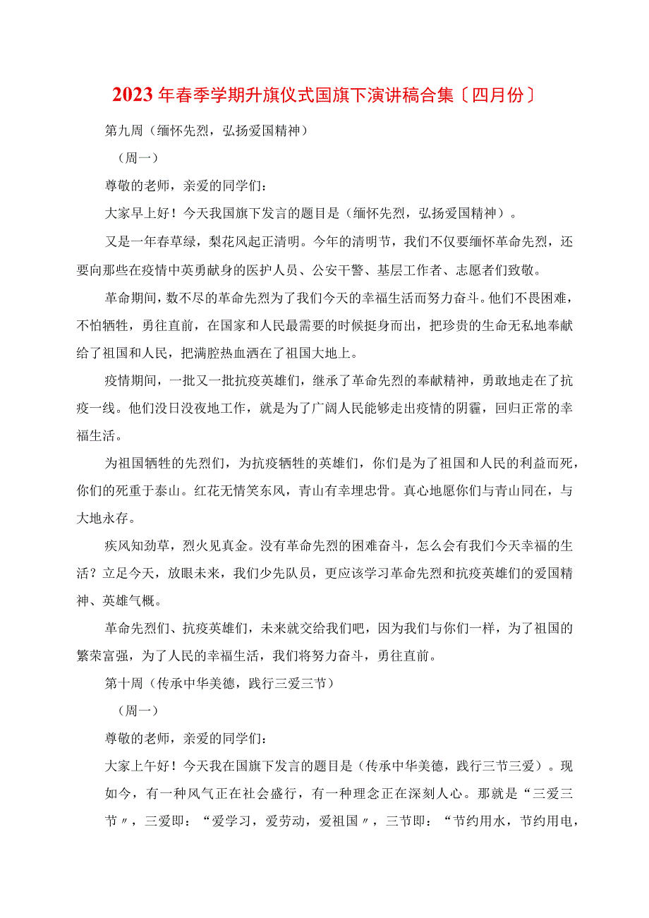 2023年春季学期升旗仪式 国旗下演讲稿合 四月份.docx_第1页