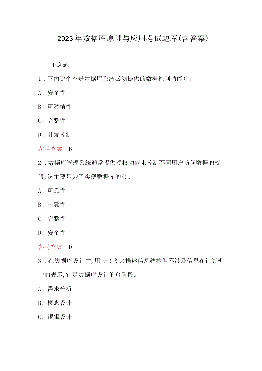 2023年数据库原理与应用考试题库（含答案）.docx_第1页