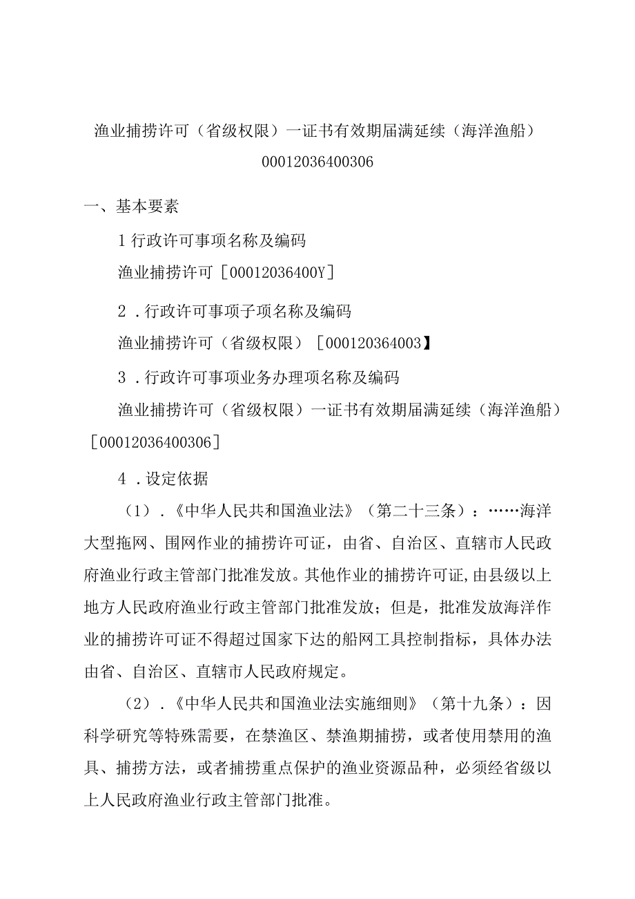 2023江西行政许可事项实施规范-00012036400306渔业捕捞许可（省级权限）—证书有效期届满延续（海洋渔船）实施要素-.docx_第1页