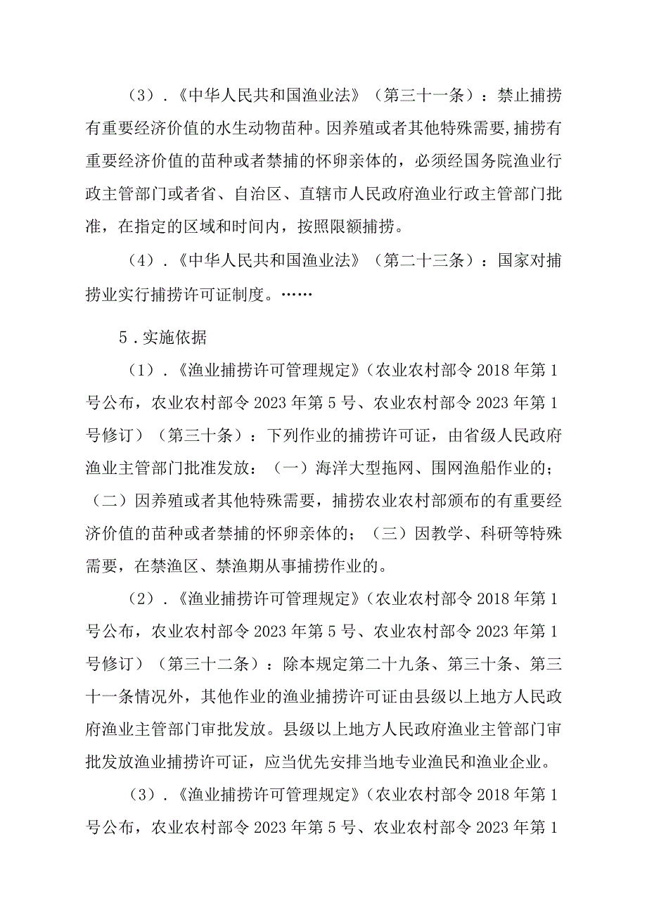 2023江西行政许可事项实施规范-00012036400306渔业捕捞许可（省级权限）—证书有效期届满延续（海洋渔船）实施要素-.docx_第2页