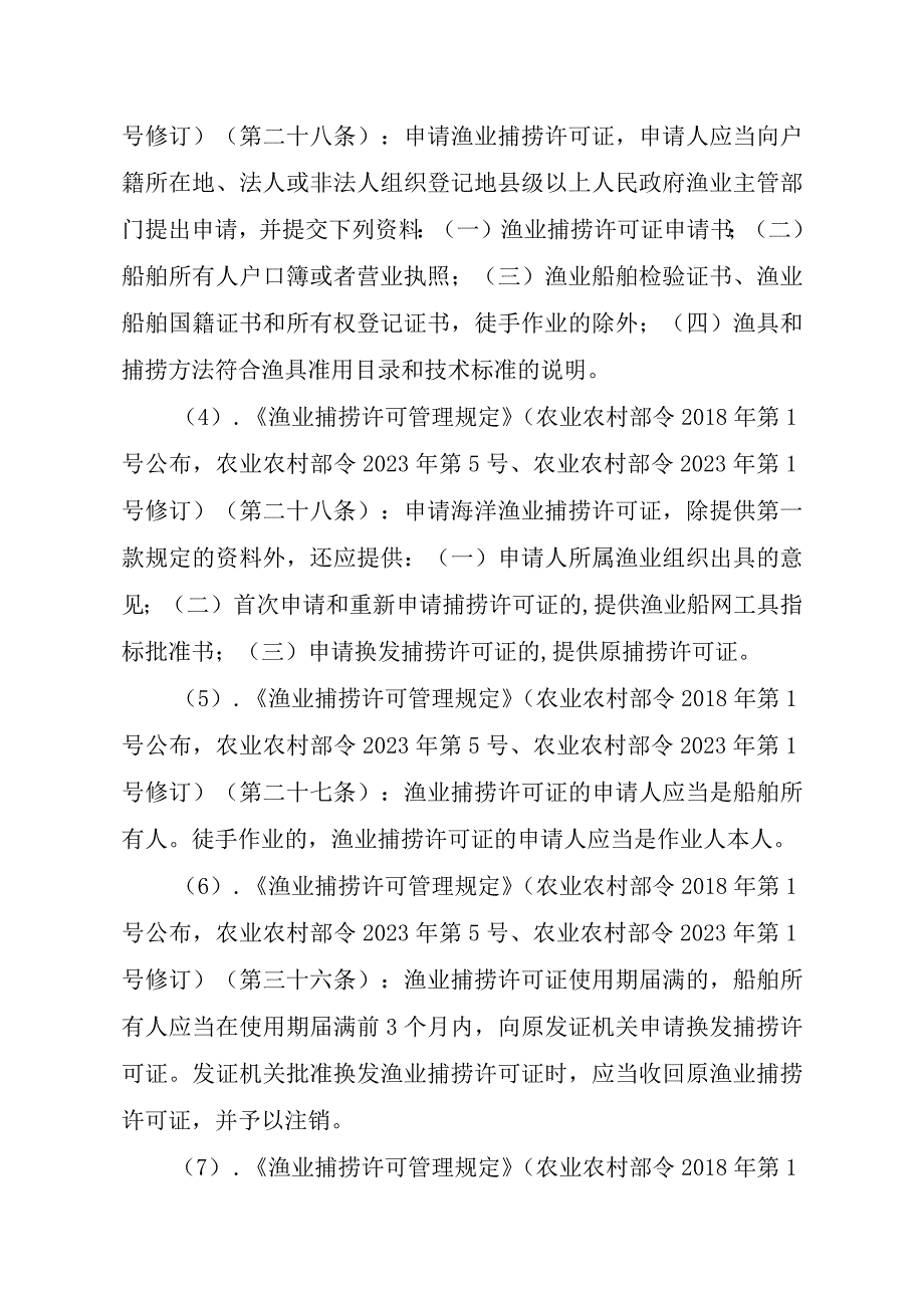 2023江西行政许可事项实施规范-00012036400306渔业捕捞许可（省级权限）—证书有效期届满延续（海洋渔船）实施要素-.docx_第3页