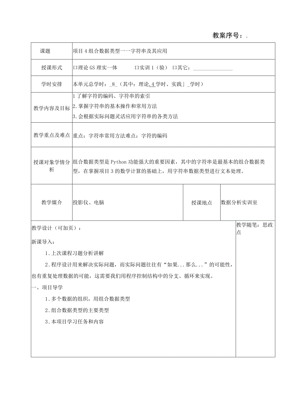 Python程序设计项目化教程 （微课版） 教案 项目4 组合数据类型——字符串及其应用.docx_第1页