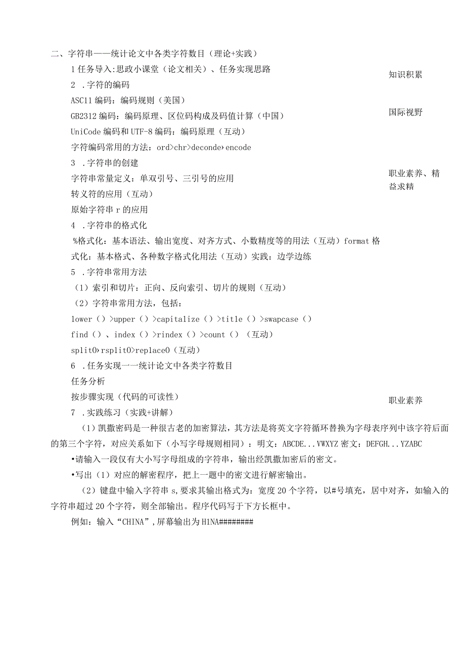 Python程序设计项目化教程 （微课版） 教案 项目4 组合数据类型——字符串及其应用.docx_第2页