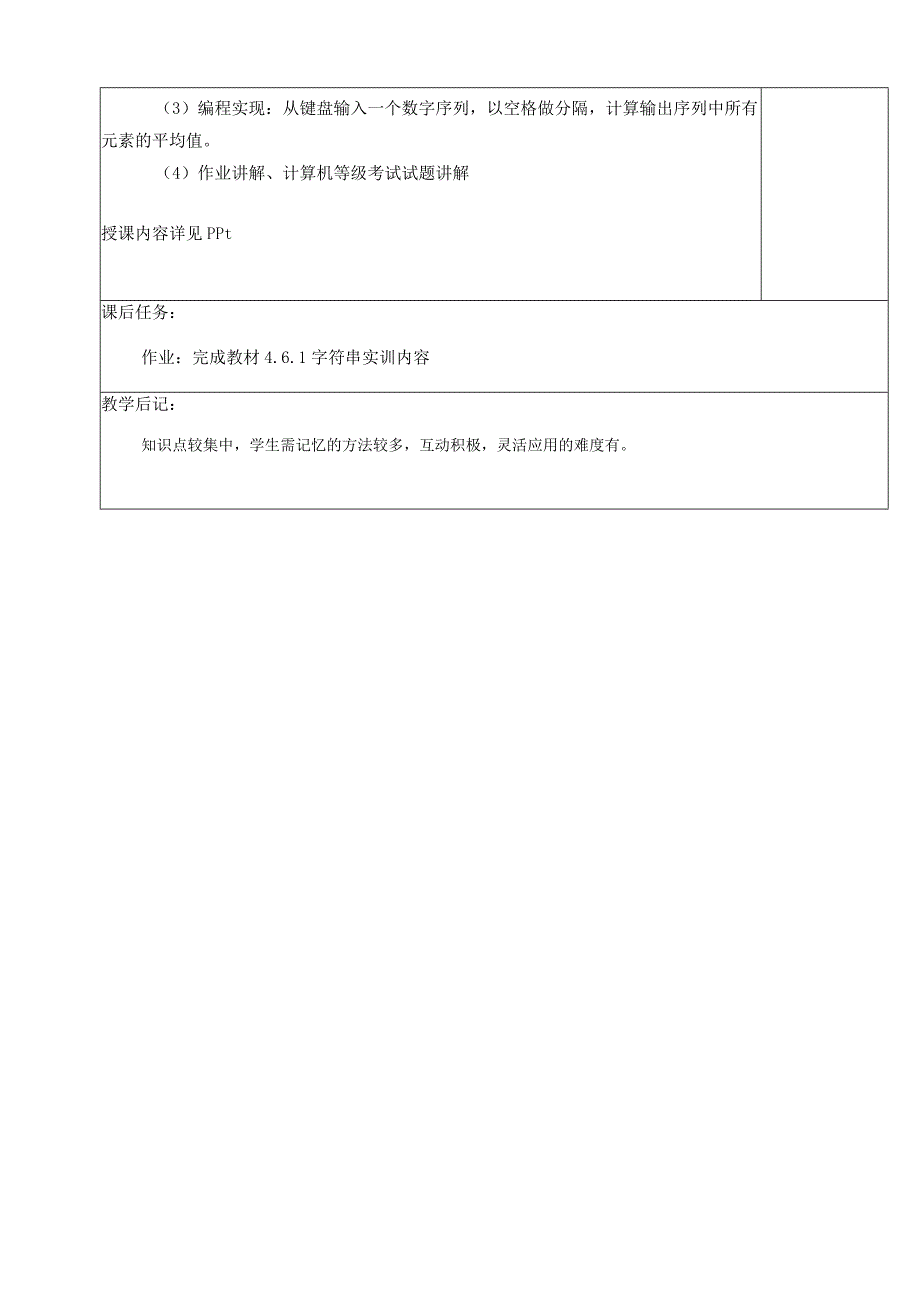 Python程序设计项目化教程 （微课版） 教案 项目4 组合数据类型——字符串及其应用.docx_第3页