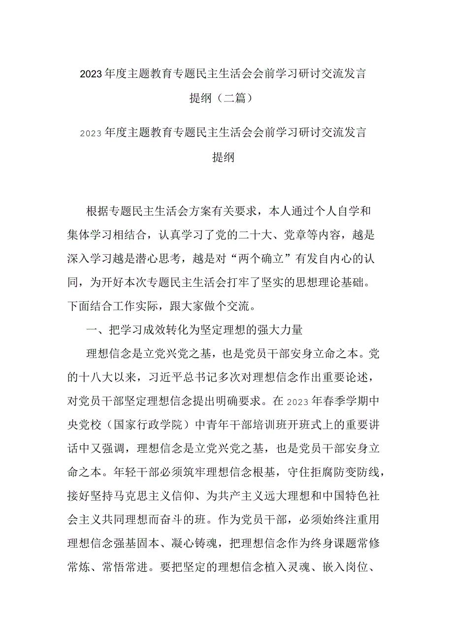 2023年度主题教育专题民主生活会会前学习研讨交流发言提纲(二篇).docx_第1页