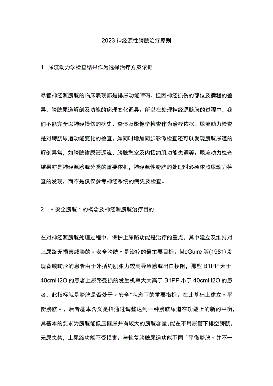 2023神经源性膀胱治疗原则.docx_第1页