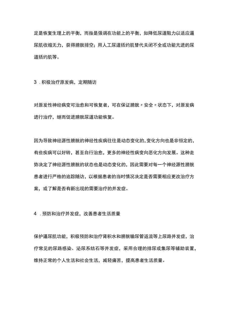 2023神经源性膀胱治疗原则.docx_第2页