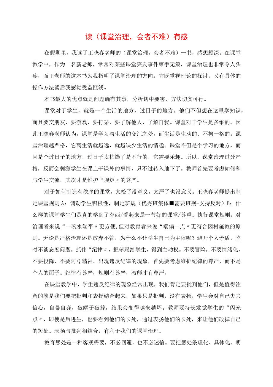 2023年读《课堂管理会者不难》有感.docx_第1页