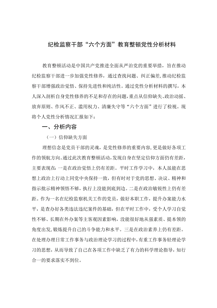 2023纪检监察干部“六个方面”教育整顿党性分析材料共四篇.docx_第1页