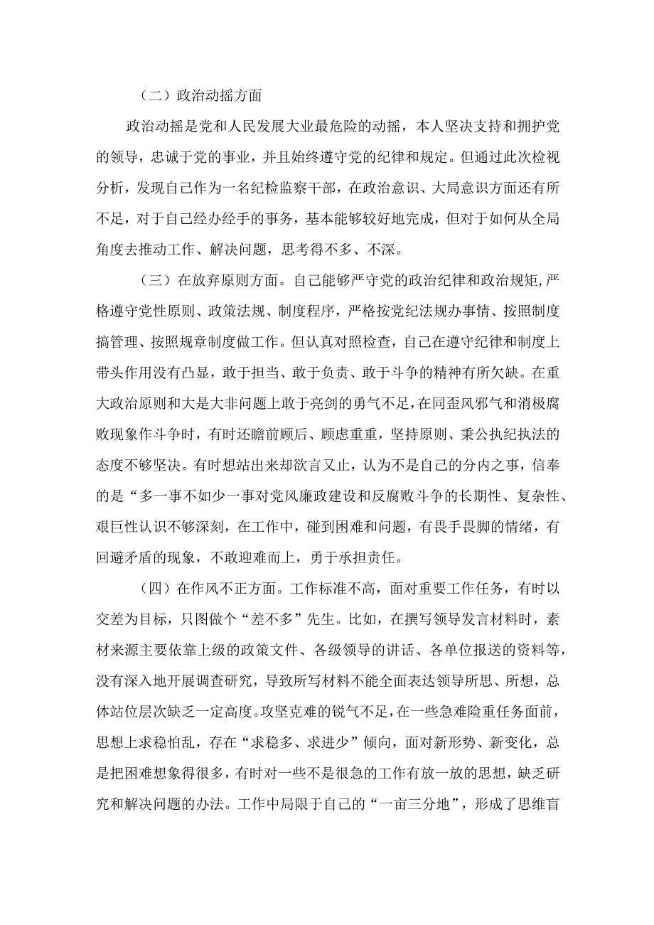 2023纪检监察干部“六个方面”教育整顿党性分析材料共四篇.docx_第2页