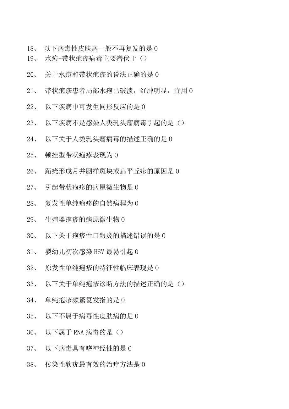 2023皮肤科住院医师病毒性皮肤病试卷(练习题库).docx_第2页